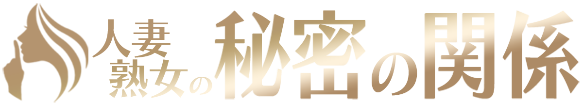 群馬伊勢崎風俗デリヘル 「人妻熟女 秘密の関係」