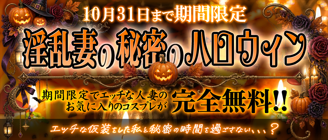 ☆淫乱妻の秘密のハロウィン☆